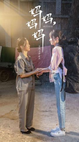 媽媽，媽媽(全集)