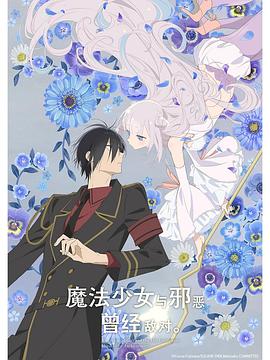 魔法少女與惡曾是敵人。(全集)