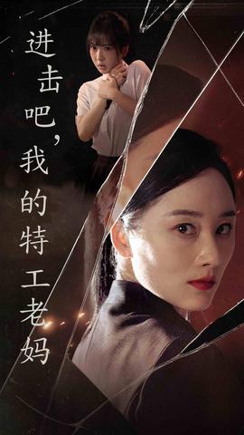 進擊吧，我的特工老媽(全集)