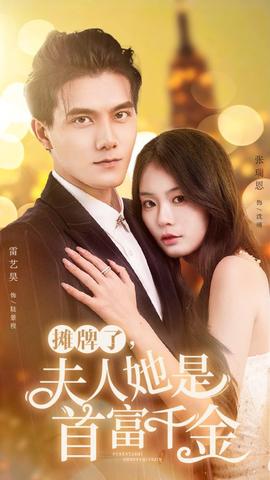 攤牌了，夫人她是首富千金(全集)