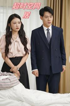 超時(shí)空同居短劇版(全集)