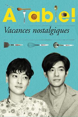 à Table！～懷舊的假日～(全集)