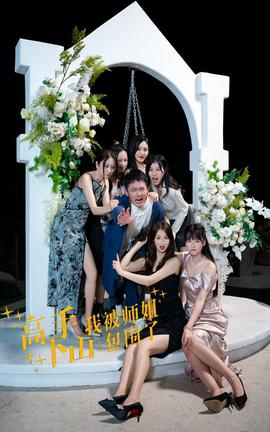 高手下山，我被師姐包圍了(全集)