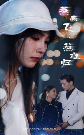 燕南飛，燕難歸(全集)