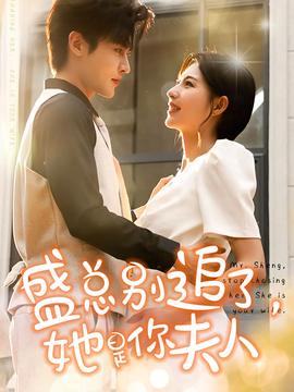 盛總別追了，她是你夫人(全集)