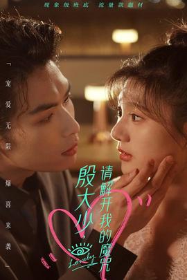 殷大少，請(qǐng)解開(kāi)我的魔咒(全集)