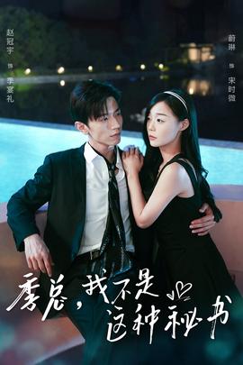 季總，我不是這種秘書(全集)