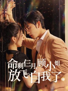 命剩仨月，顧小姐放飛自我了(全集)