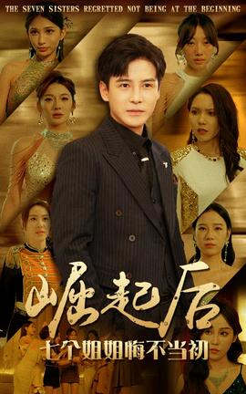 崛起后，七個(gè)姐姐悔不當(dāng)初(全集)