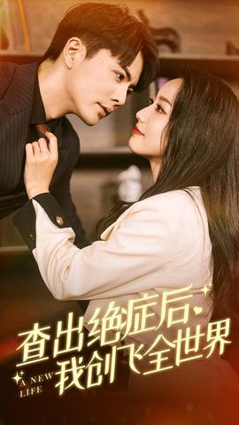 查出絕癥后，我創(chuàng)飛全世界(全集)