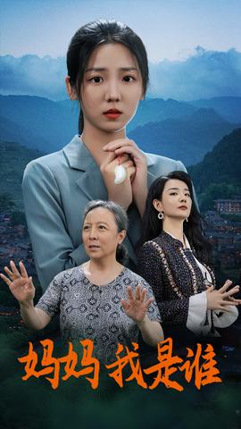 媽媽，我是誰(全集)