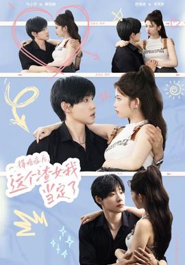 得癌癥后，這個渣女我當(dāng)定了(全集)