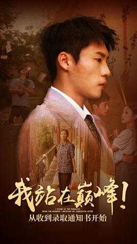 我站在巔峰！從收到錄取通知書開始(全集)