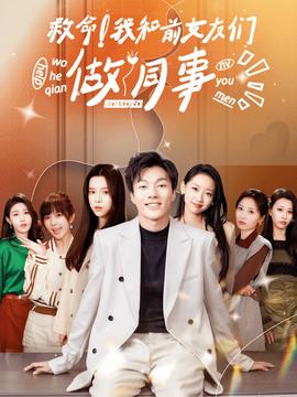 救命！我和前女友們做同事(全集)