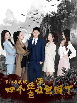 下山后，我被四個絕色師姐包圍了(全集)