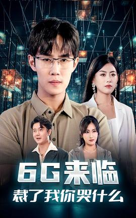 6G來(lái)臨，裁了我你哭什么(全集)