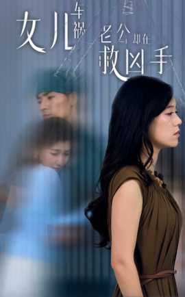 女兒車禍，老公卻在救兇手$女兒車禍后我手撕渣男老公(全集)