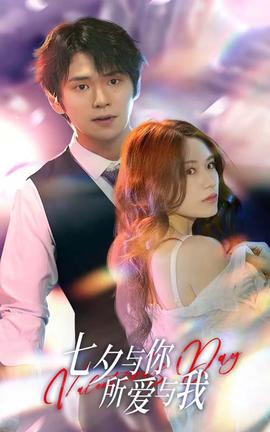 七夕與你，所愛與我&七夕之戀愛進(jìn)行時(shí)(全集)