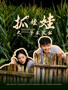 抓娃娃之子承父業(yè)$抓娃娃之不裝了，全村跟我攤牌了(全集)