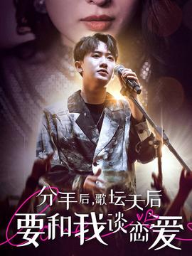 分手后，歌壇天后要和我談戀愛(全集)