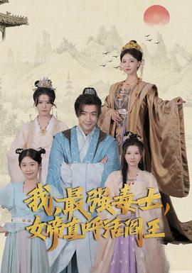 我，最強毒士，女帝直呼活閻王(全集)