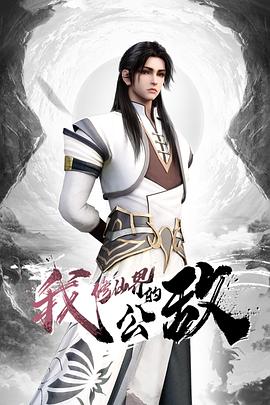 我，修仙界的公敵(全集)