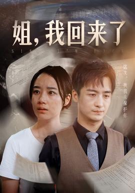 姐，我回來了(全集)