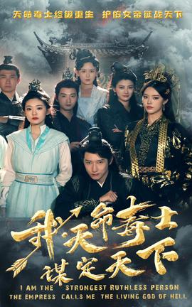 我，天命毒士，謀定天下(全集)