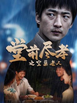 堂前盡孝之空巢老人$堂前盡孝$爹，兒子錯了(全集)