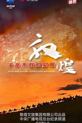 敦煌，千年不散的宴席(全集)