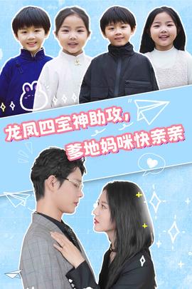 龍鳳四寶神助攻，爹地媽咪快親親(全集)