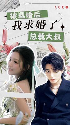 被退婚后，我求婚了總裁大叔！(全集)