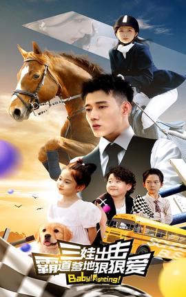 三娃出擊，霸道爹地狠狠愛(全集)