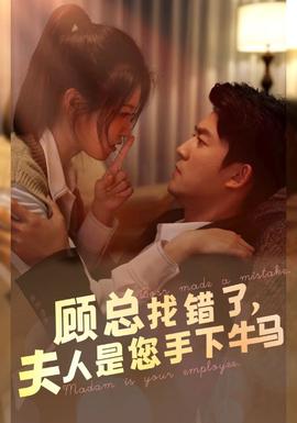 顧總找錯了，夫人是您手下的牛馬(全集)