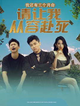 我還有三個月命，請讓我從容赴死(全集)