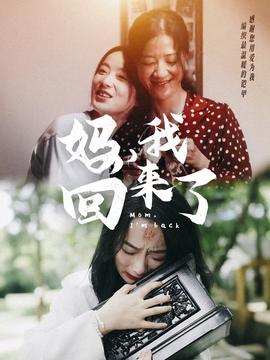 媽，我回來(lái)了70集(全集)