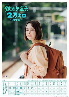 鐵宅道子、2萬公里?秩父篇?(全集)