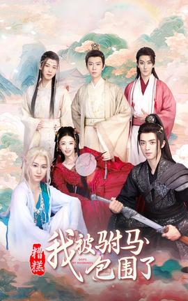 糟糕，我被駙馬包圍了(全集)