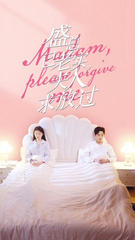 盛總已老實(shí)，夫人求放過(全集)