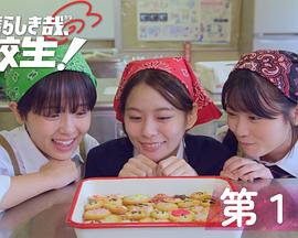 太棒了，高中生！