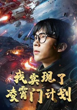我實(shí)現(xiàn)了凌霄門計劃(全集)