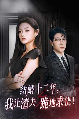 結(jié)婚十二年，我讓渣夫跪地求饒(全集)