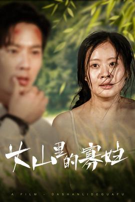 大山里的她&大山里的寡婦(全集)