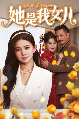 她是我女兒$千金歸來，身份曝光驚艷全場(全集)