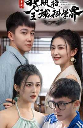 棄考后，我顛覆全球科學(xué)界(全集)