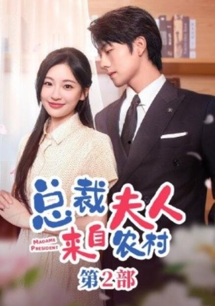 總裁夫人來(lái)自農(nóng)村第2部(全集)