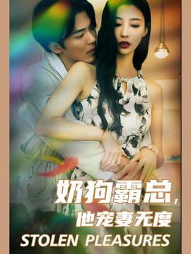 奶狗霸總，他寵妻無(wú)度(全集)