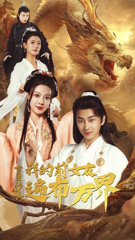 夢(mèng)里傳道，我的前女友遍布萬界(全集)