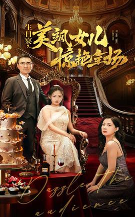 生日宴，美颯女兒驚艷全場(chǎng)(全集)