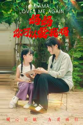 媽媽，你可以愛我嗎(全集)